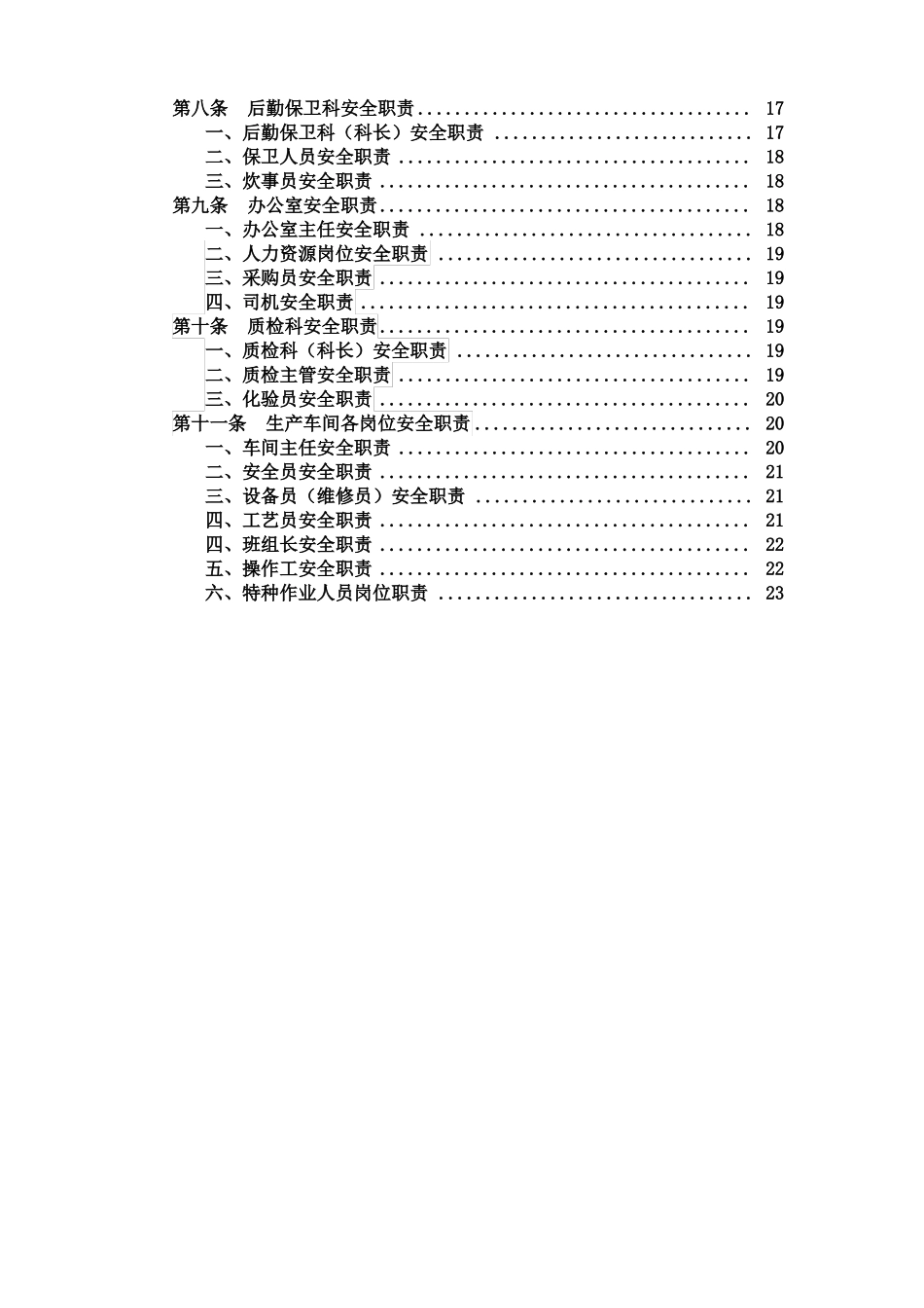 企业安全生产责任制清单_第3页