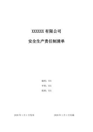 企业安全生产责任制清单