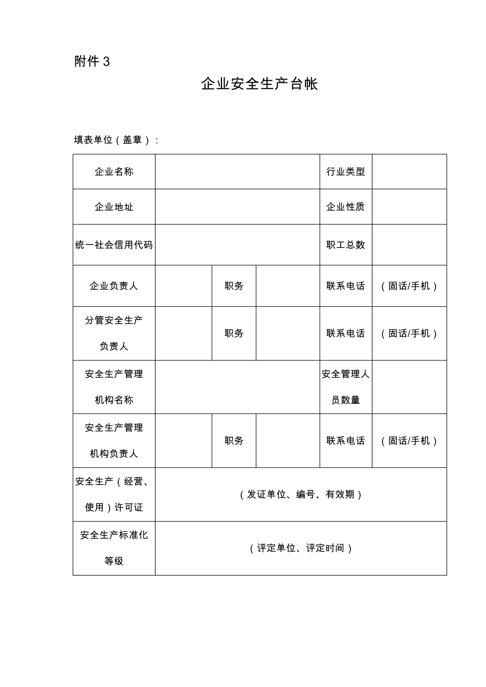 企业安全生产台账附表_第3页