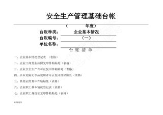 企业安全管理基础台账模板