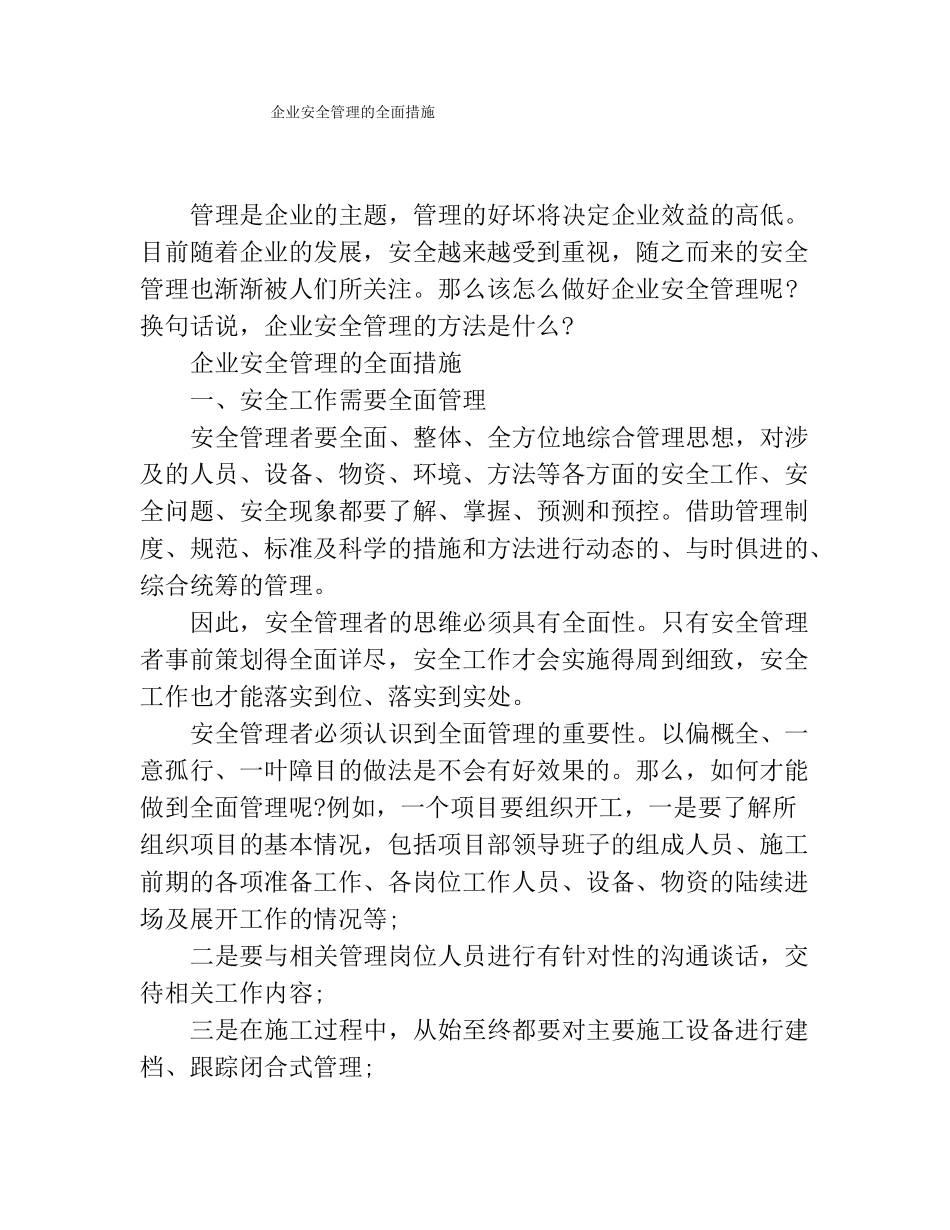 企业安全管理的全面措施_第1页
