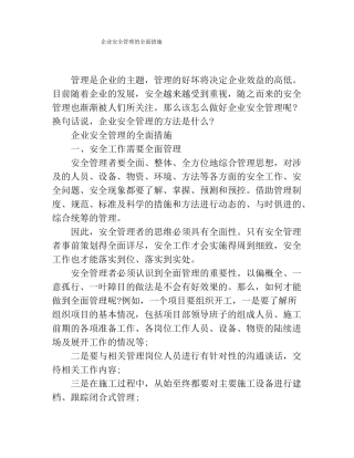 企业安全管理的全面措施