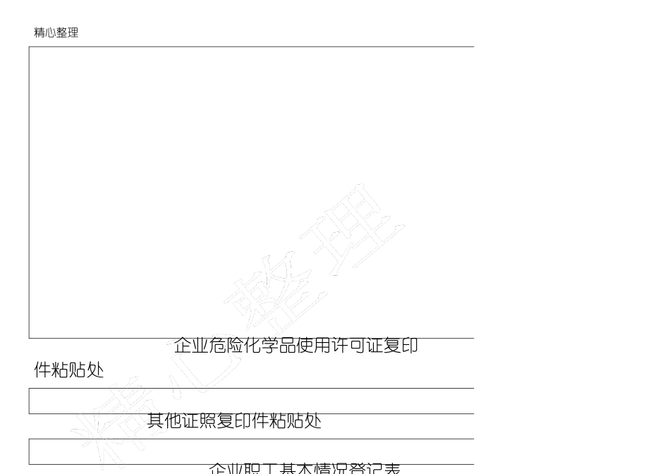 企业安全管理基础台账模板格式_第3页