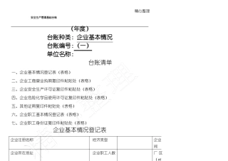 企业安全管理基础台账模板格式