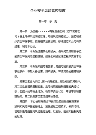 企业安全风险管控制度