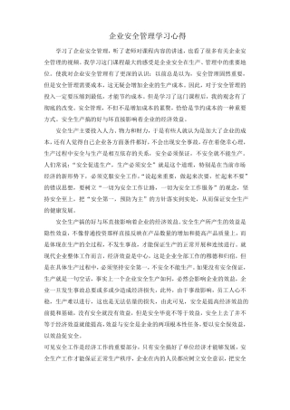 企业安全管理学习心得