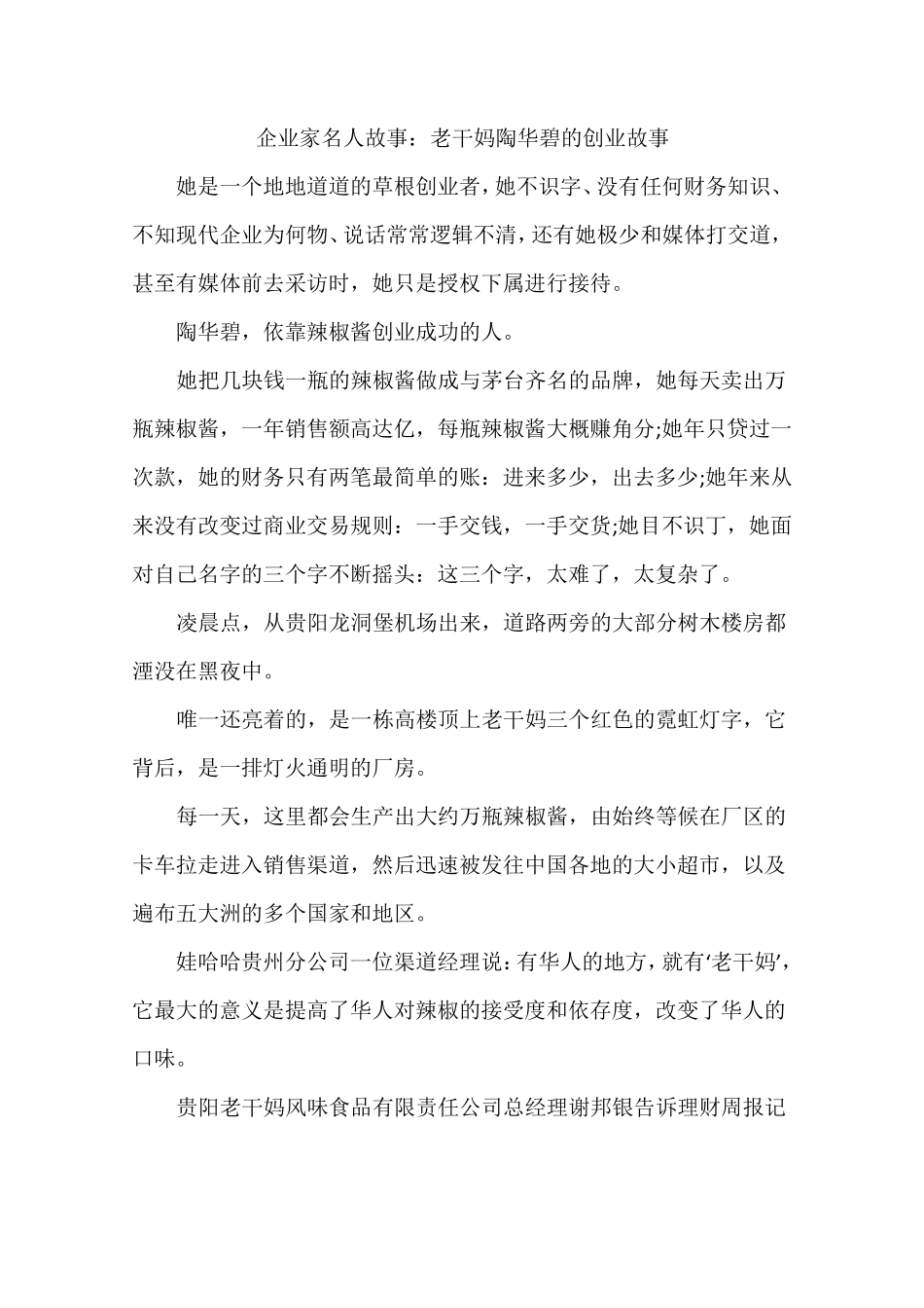 企业家名人故事：老干妈陶华碧的创业故事-作文_第1页