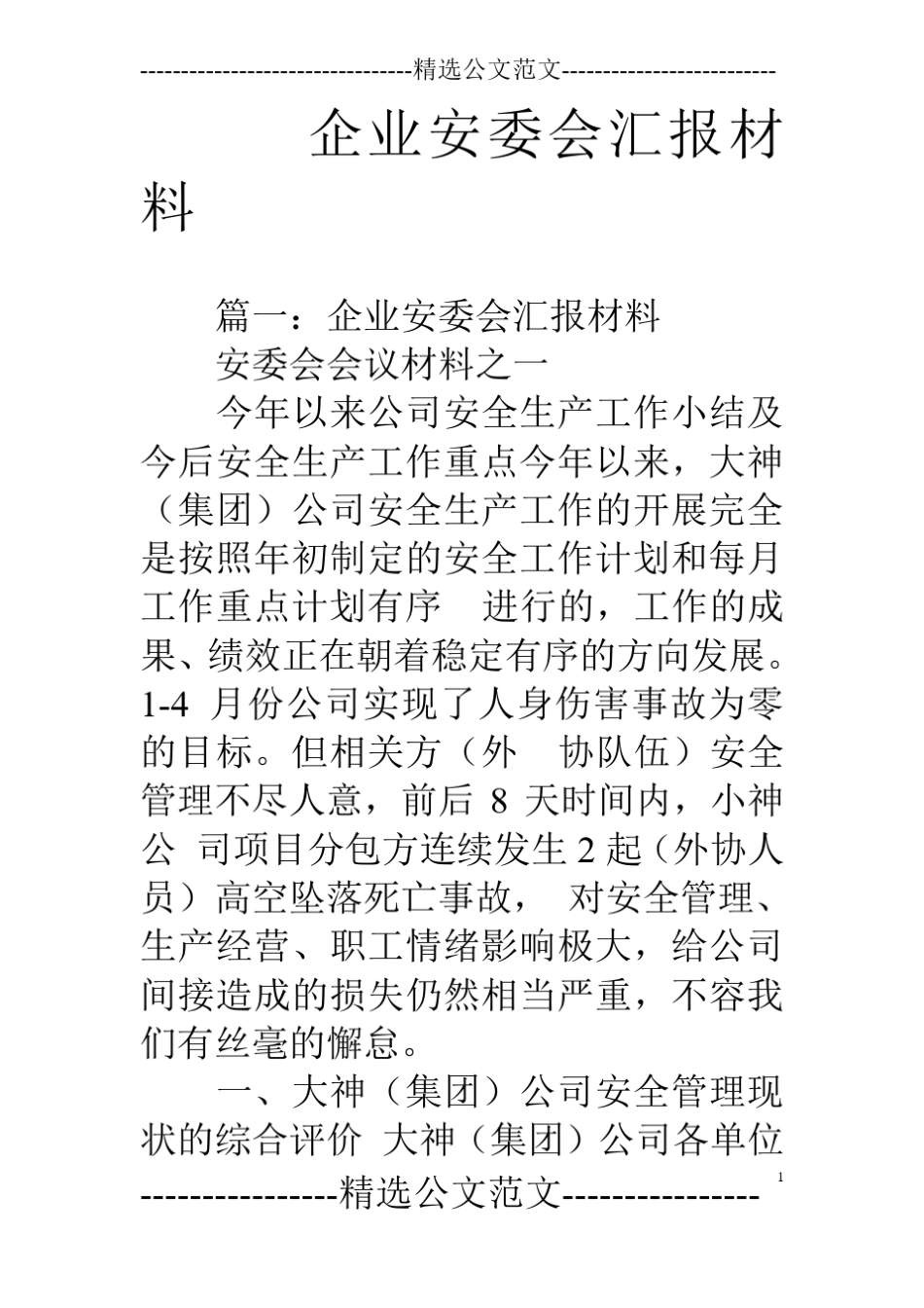 企业安委会汇报材料_第1页