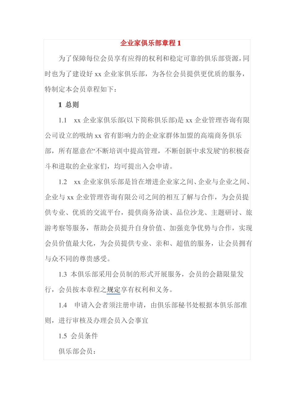 企业家俱乐部章程1_第1页