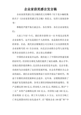 企业家获奖感言发言稿