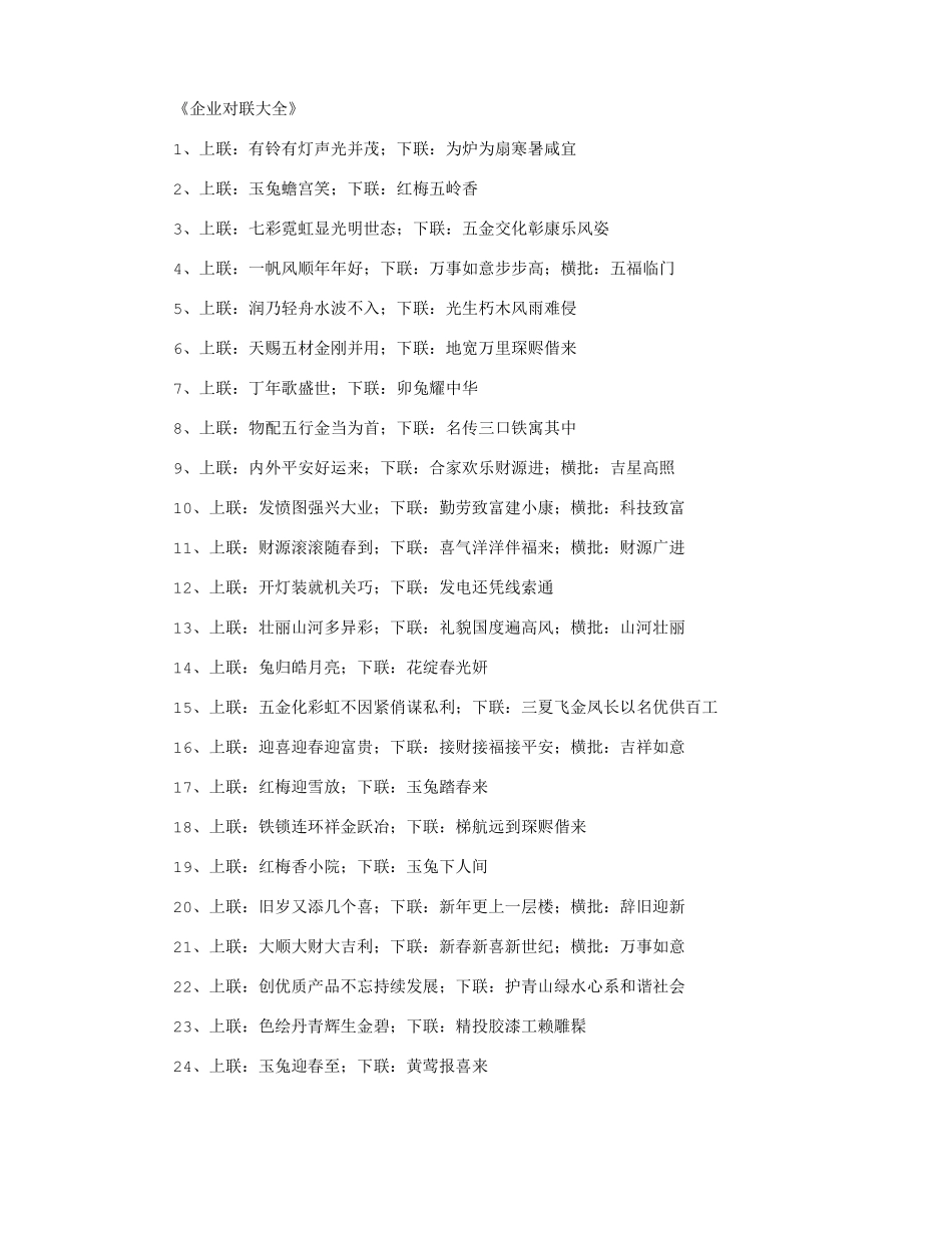 企业对联大全_对联_第1页