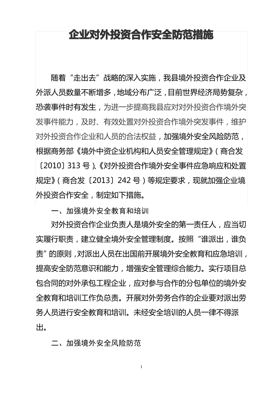 企业对外投资合作安全防范措施_第1页