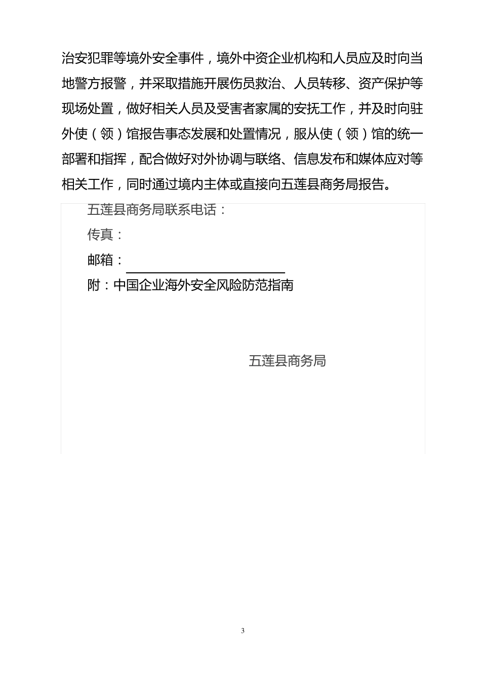 企业对外投资合作安全防范措施_第3页