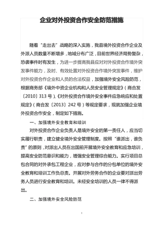 企业对外投资合作安全防范措施