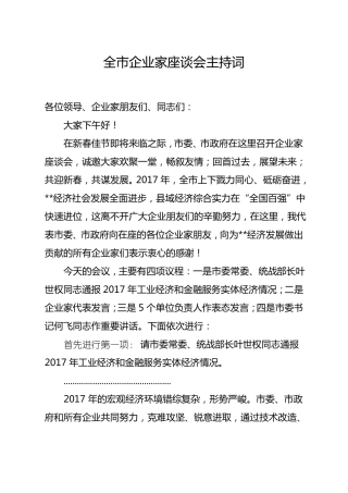 企业家座谈会主持词