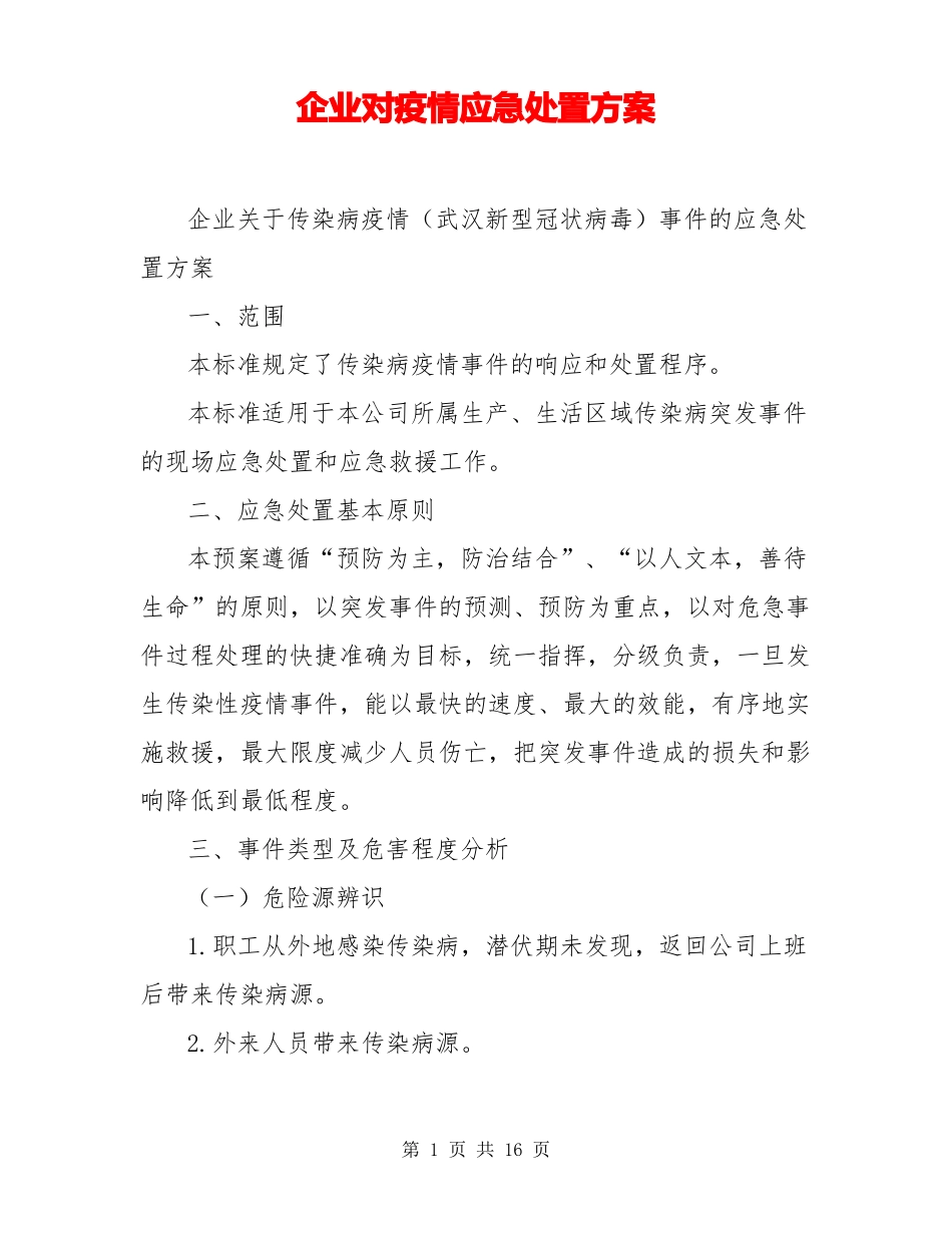 企业对疫情应急处置方案_第1页