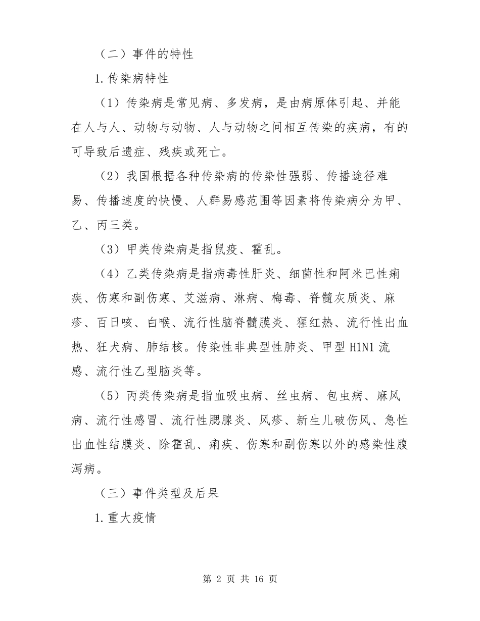 企业对疫情应急处置方案_第2页