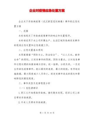 企业对疫情应急处置方案