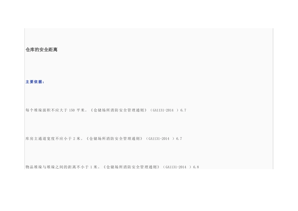 企业常见的100项安全距离_第3页