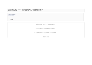 企业常见的100项安全距离