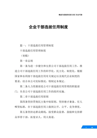企业干部选拔任用制度