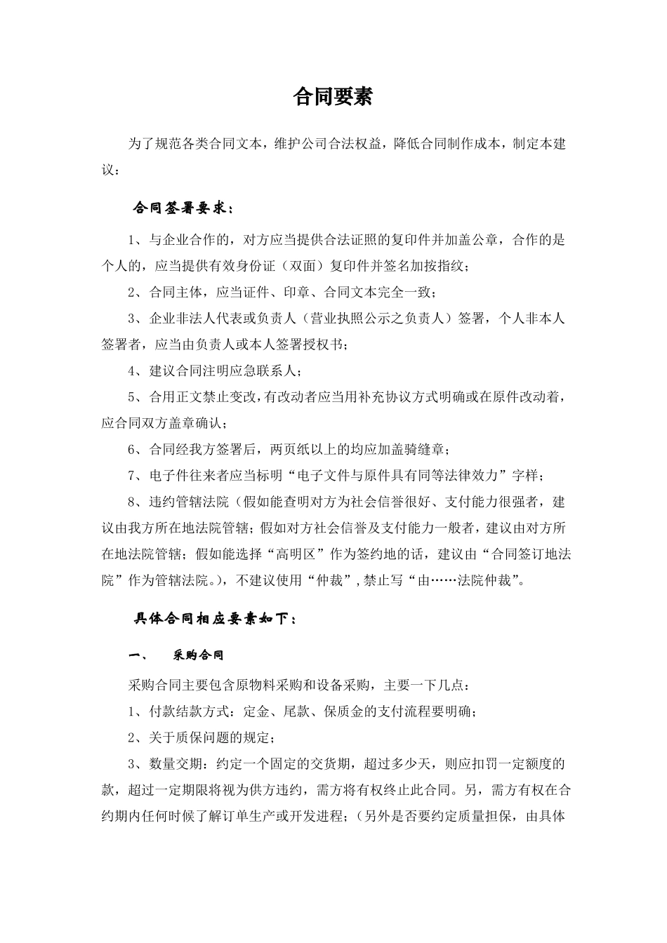 企业常用合同要素_第1页