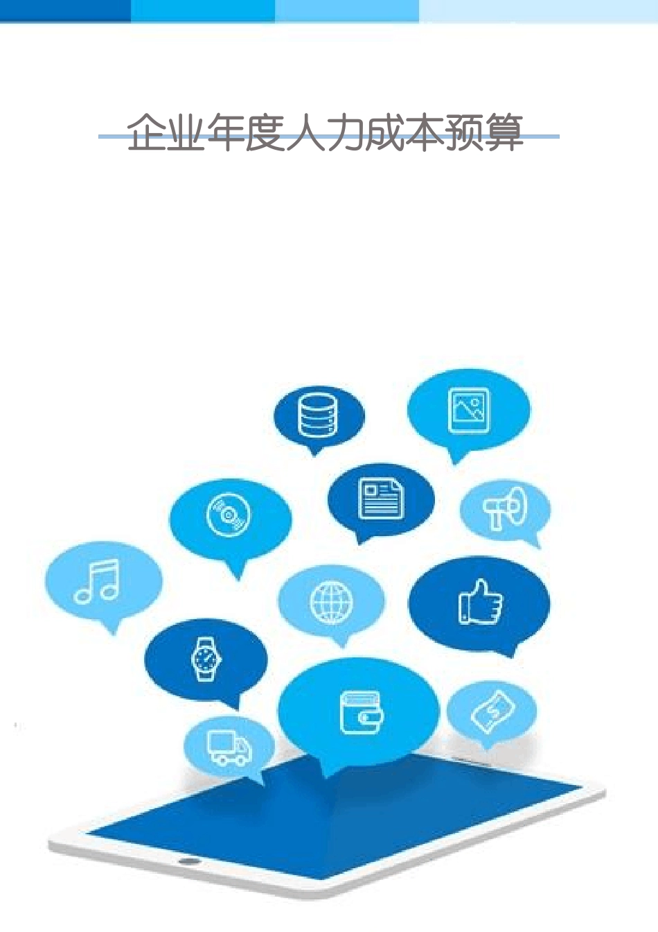 企业年人力成本预算_第1页