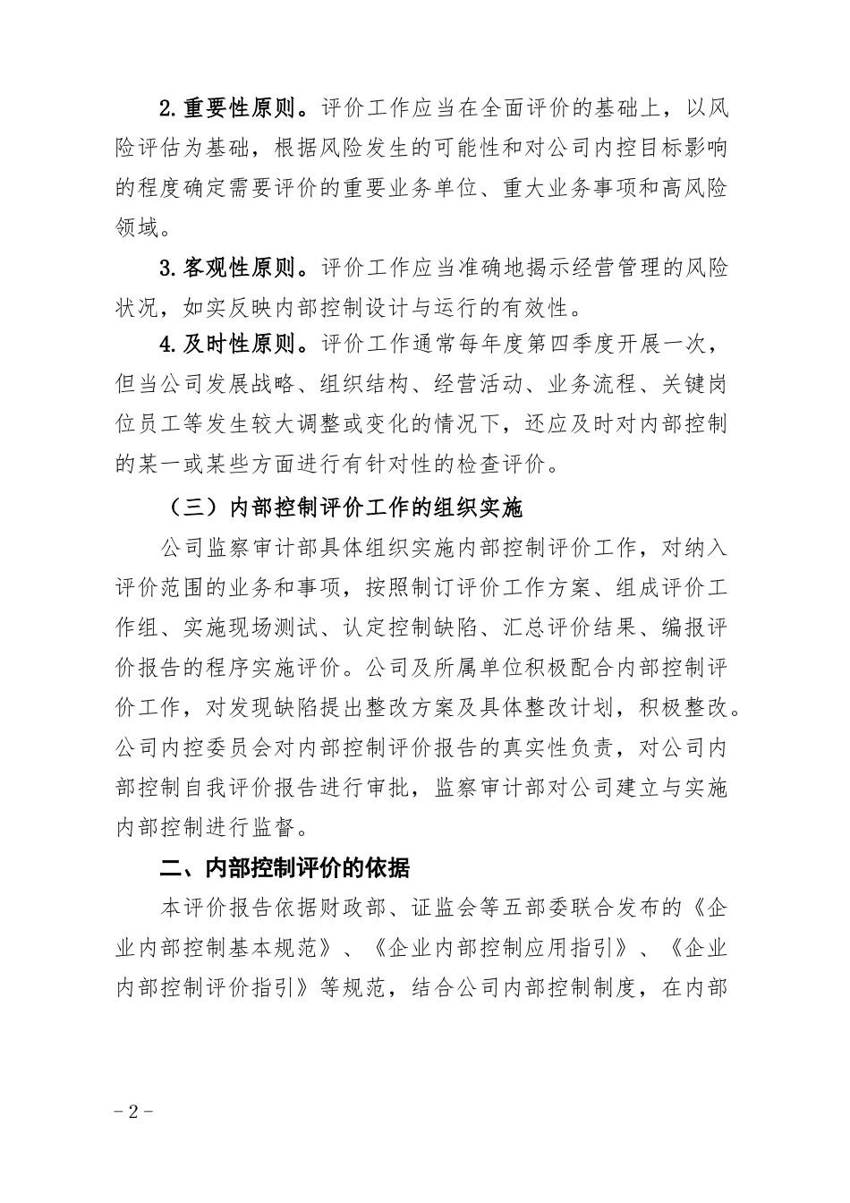 企业年内部控制自我评价报告模板_第2页