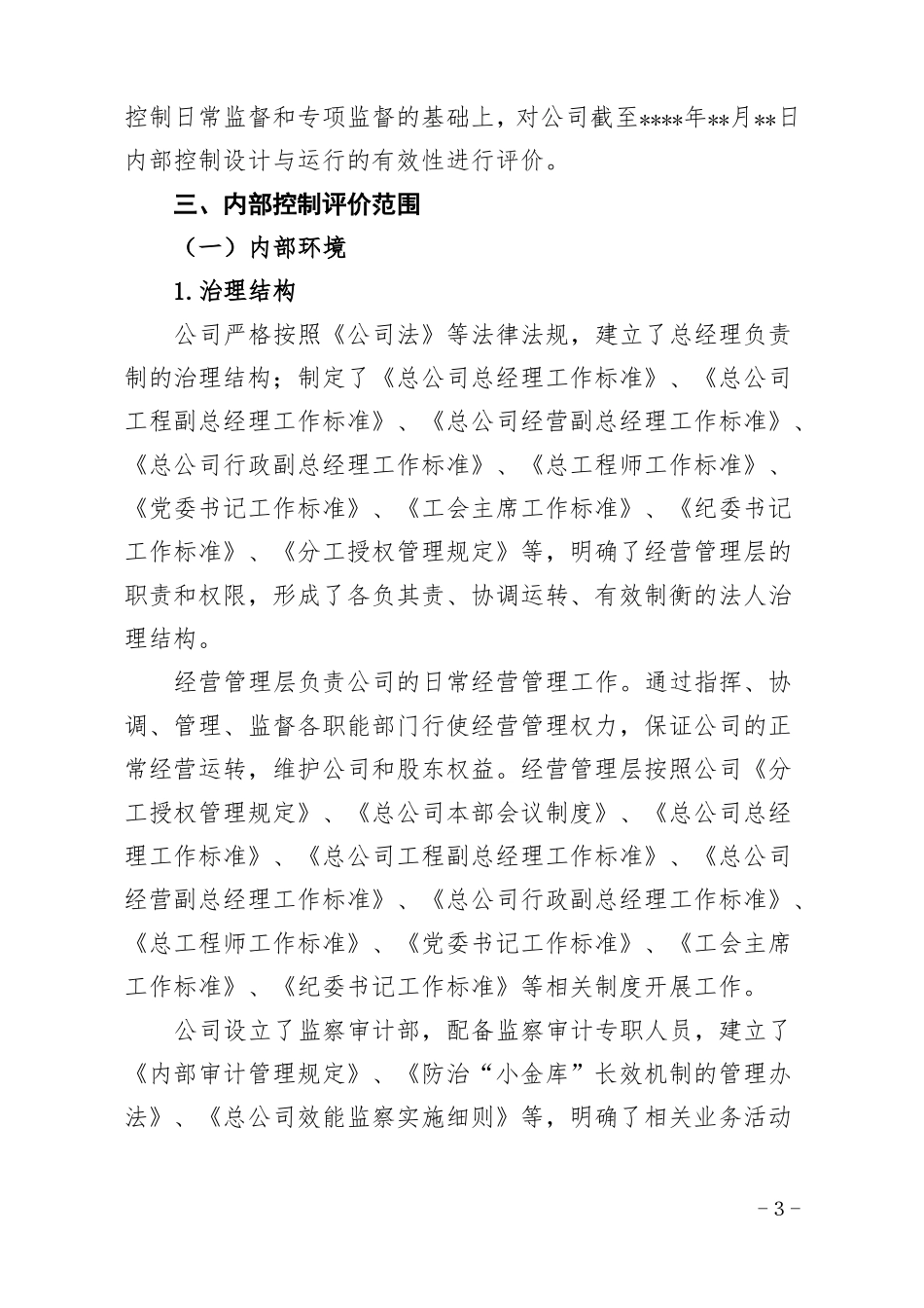 企业年内部控制自我评价报告模板_第3页