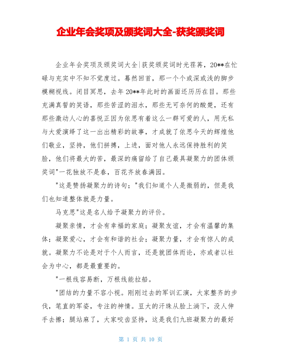 企业年会奖项及颁奖词大全-获奖颁奖词_第1页