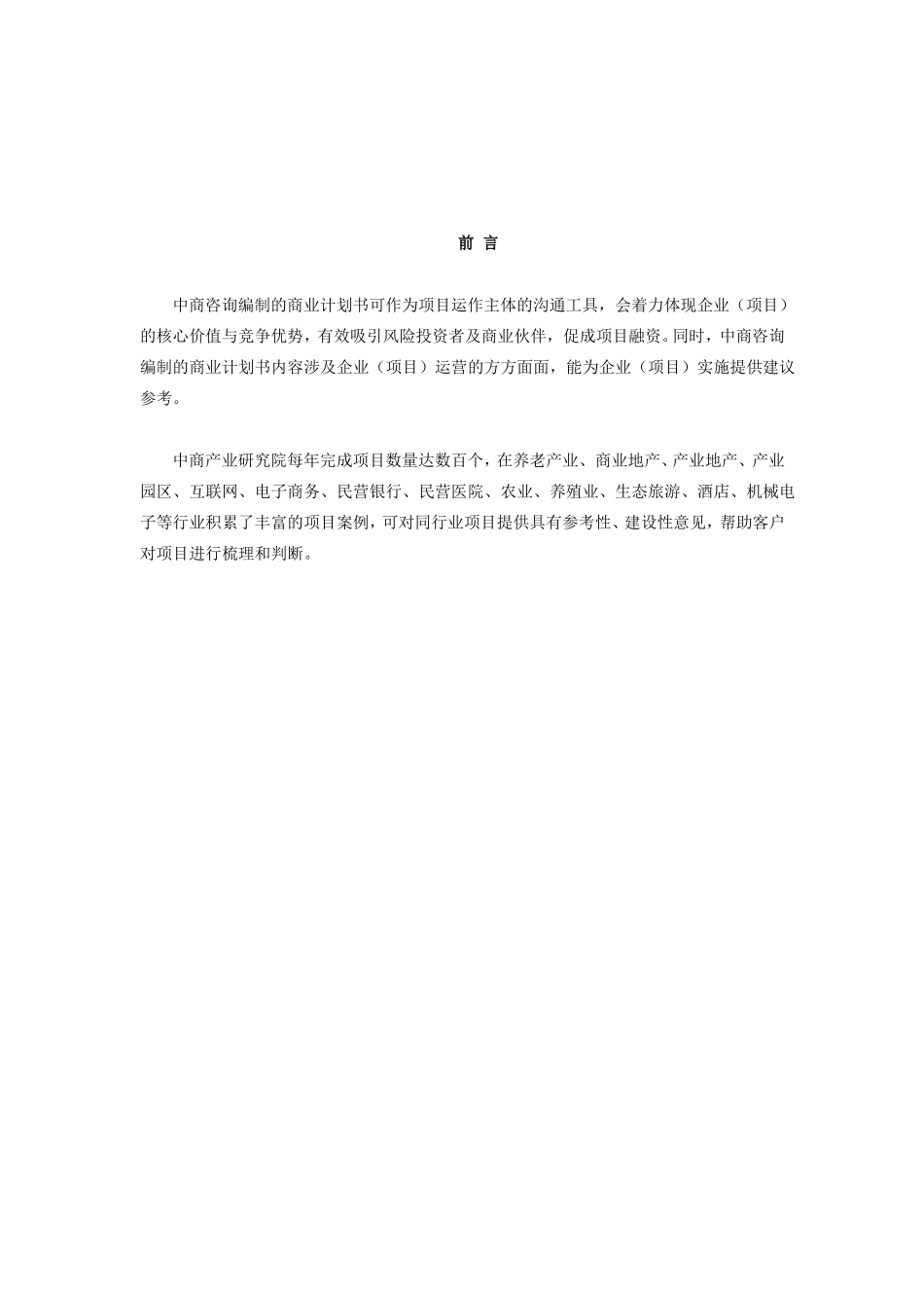 企业并购商业计划书_第2页