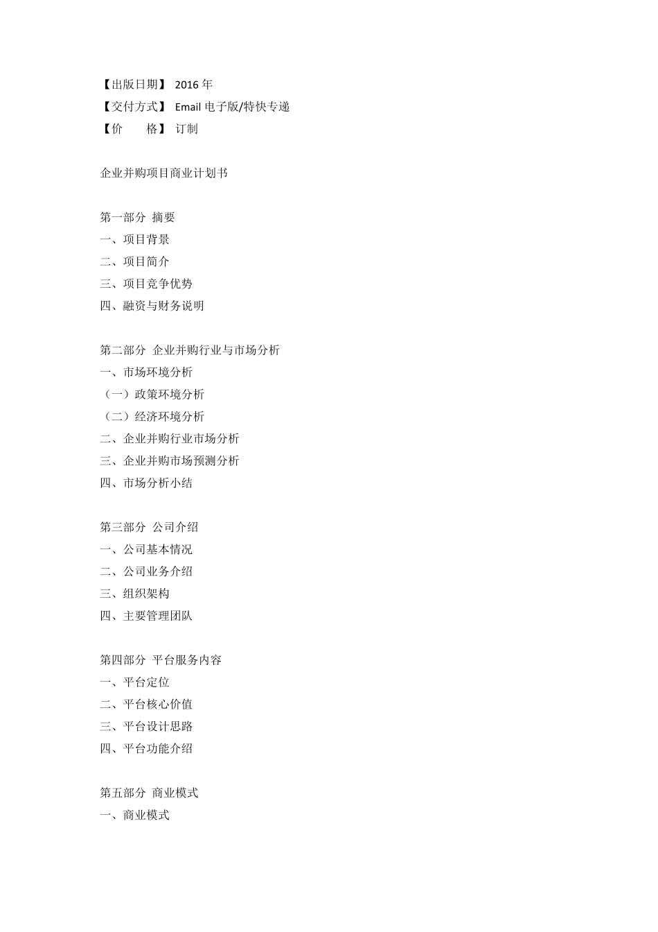 企业并购商业计划书_第3页