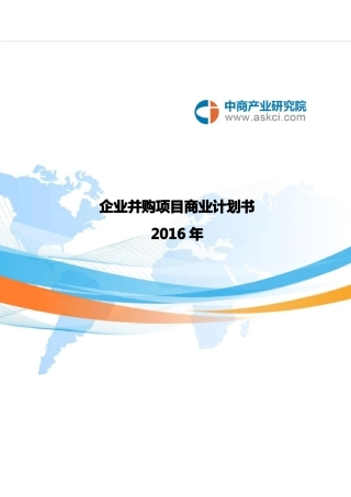 企业并购商业计划书