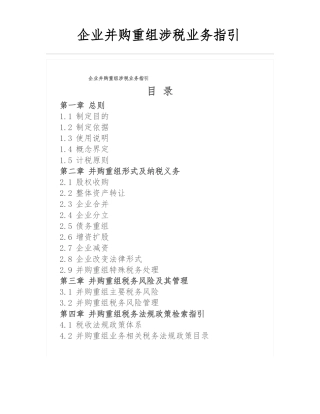 企业并购重组涉税业务指引