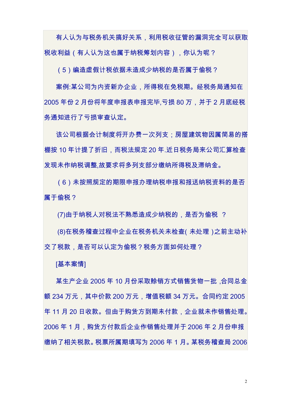 企业应对税务稽查自查的方法和原则精华_第2页