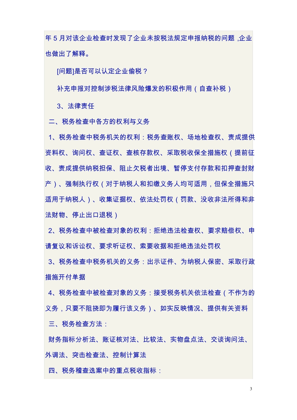 企业应对税务稽查自查的方法和原则精华_第3页