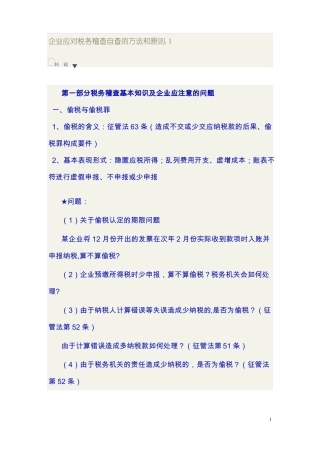 企业应对税务稽查自查的方法和原则精华