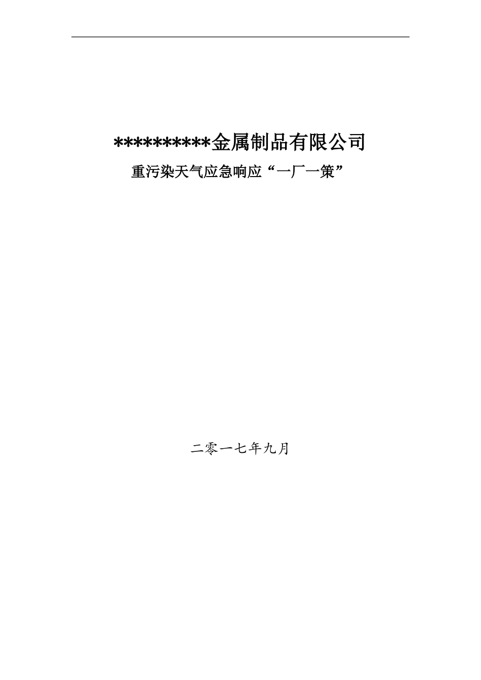 企业应对重污染天气应急预案一厂一策模板_第1页