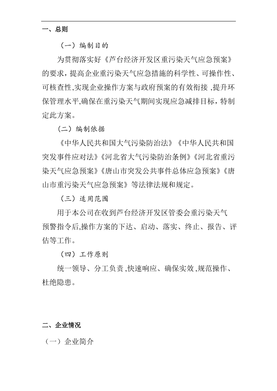 企业应对重污染天气应急预案一厂一策模板_第3页