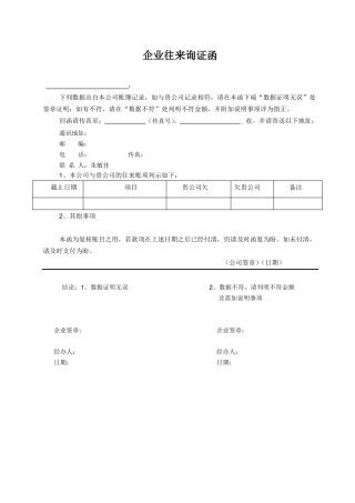 企业往来询证函