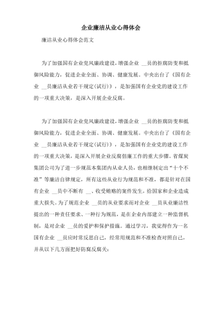 企业廉洁从业心得体会