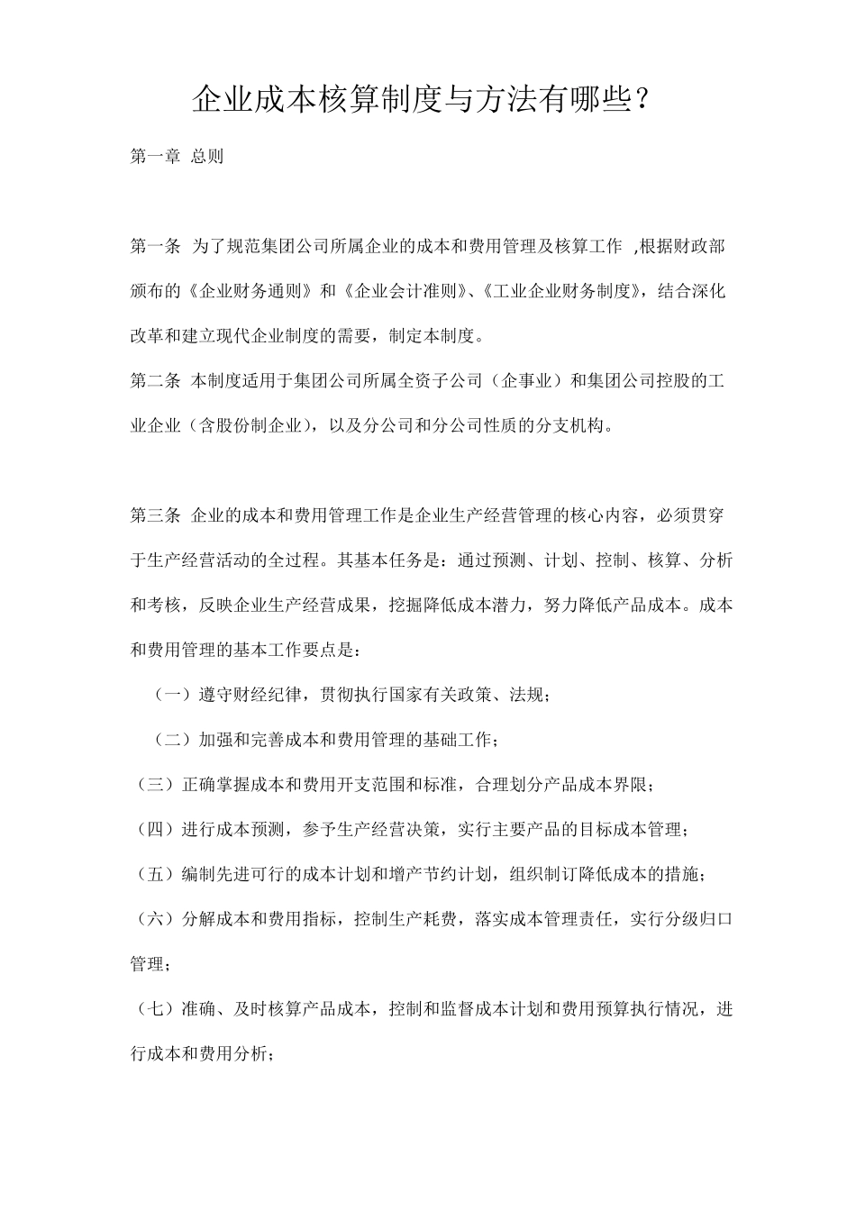 企业成本核算制度与方法有哪些？_第1页