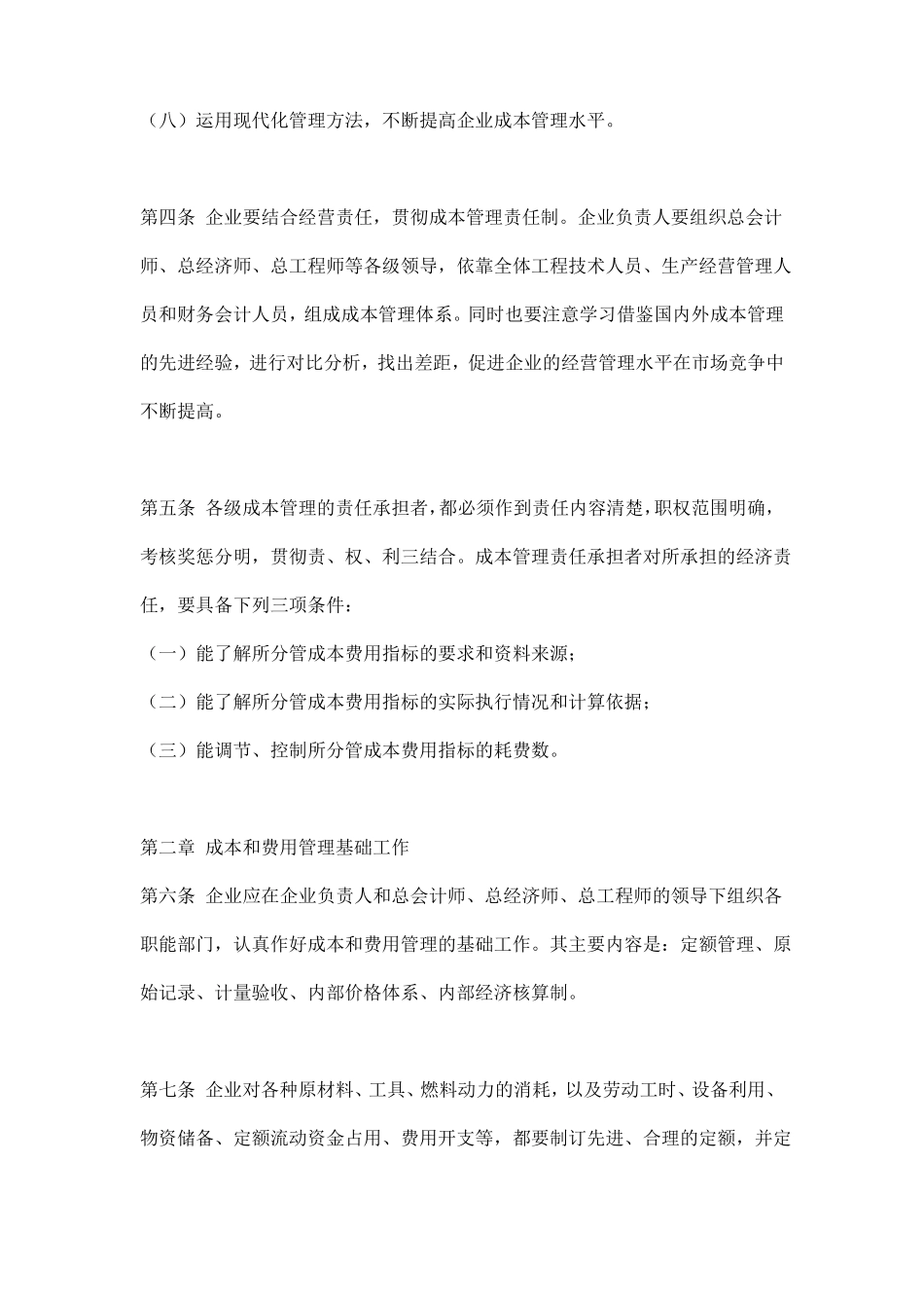 企业成本核算制度与方法有哪些？_第2页