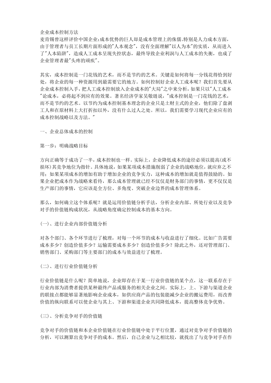 企业成本控制方法_第1页