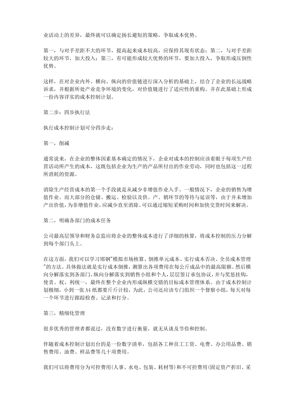 企业成本控制方法_第2页