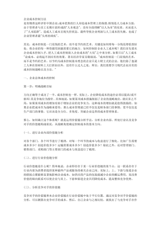 企业成本控制方法