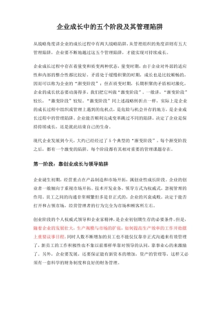 企业成长的五个阶段及其陷阱