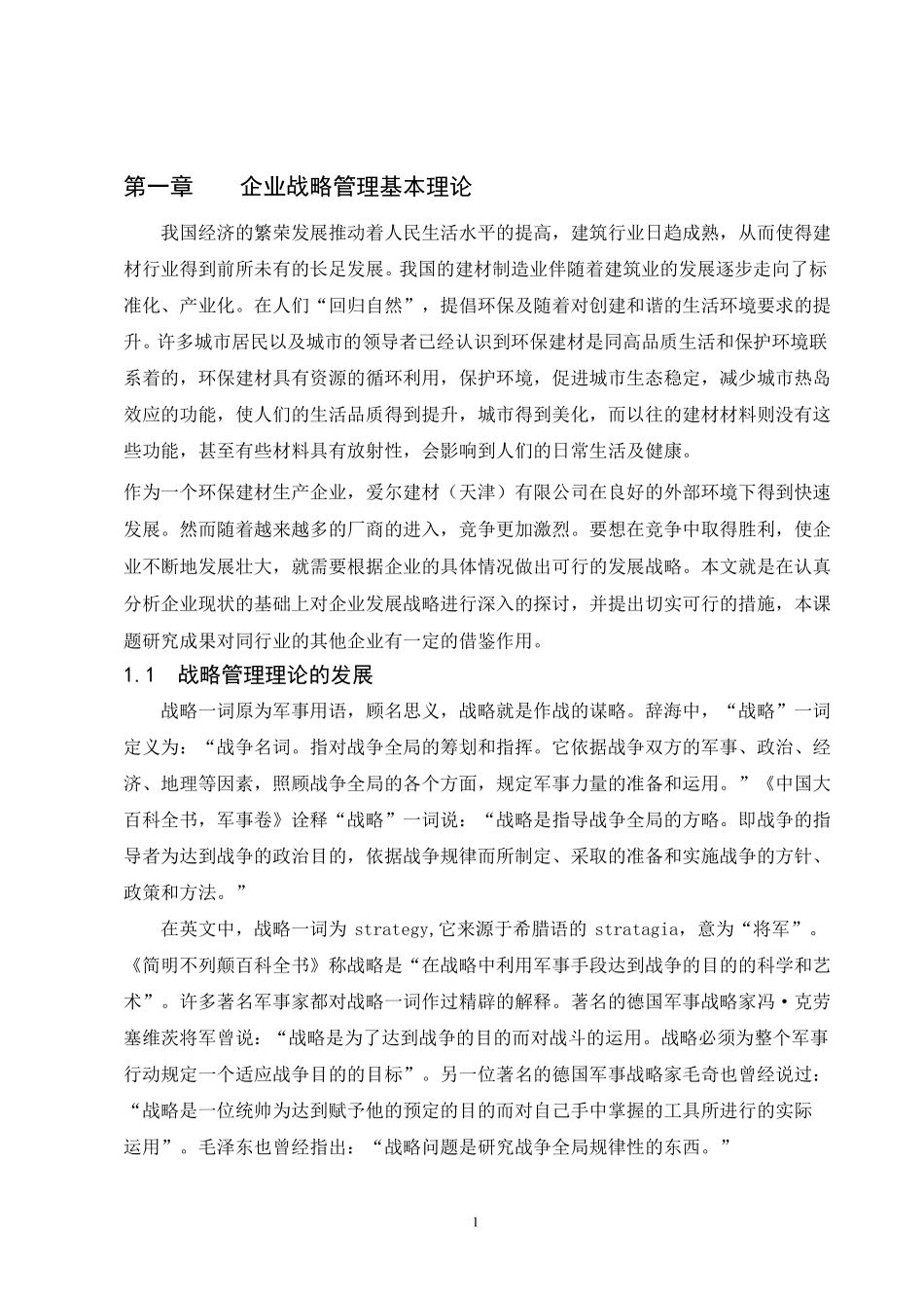 企业战略管理基本理论_第1页
