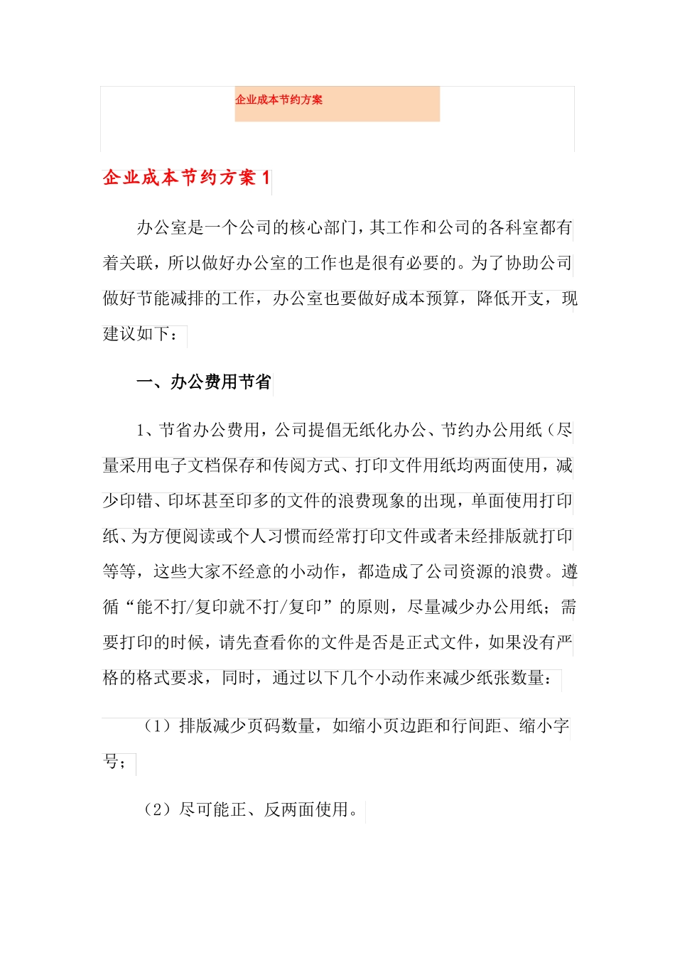 企业成本节约方案_第1页