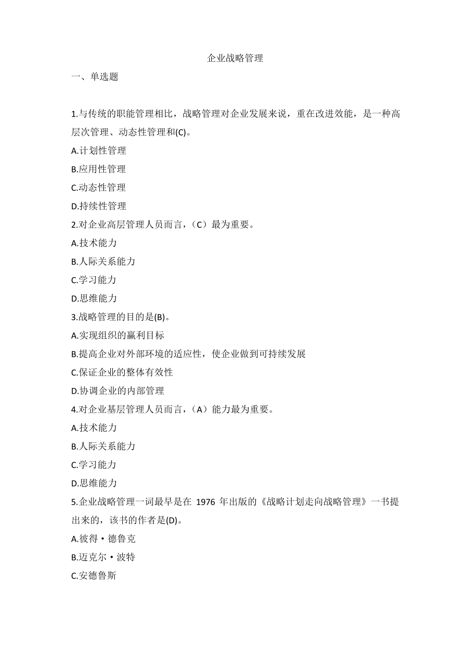 企业战略管理_第1页